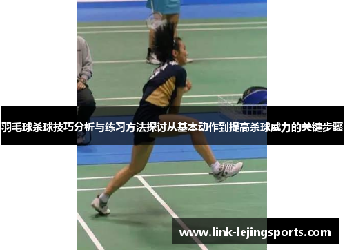 羽毛球杀球技巧分析与练习方法探讨从基本动作到提高杀球威力的关键步骤