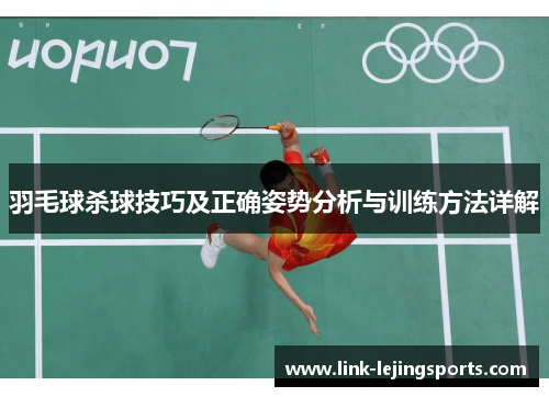 羽毛球杀球技巧及正确姿势分析与训练方法详解