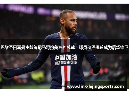 巴黎圣日耳曼主教练尼马奇扮美洲豹总裁，球员穆巴佛普成为后场锋卫