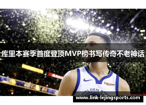 库里本赛季首度登顶MVP榜书写传奇不老神话