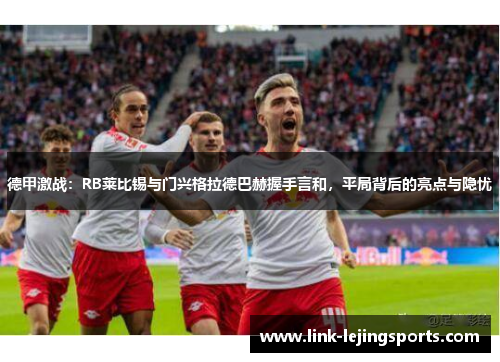 德甲激战：RB莱比锡与门兴格拉德巴赫握手言和，平局背后的亮点与隐忧