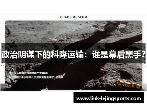 政治阴谋下的科隆运输：谁是幕后黑手？