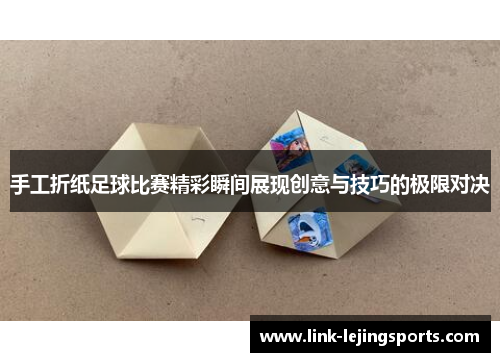 手工折纸足球比赛精彩瞬间展现创意与技巧的极限对决