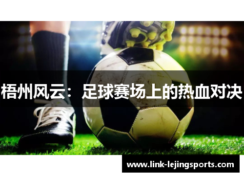 梧州风云：足球赛场上的热血对决