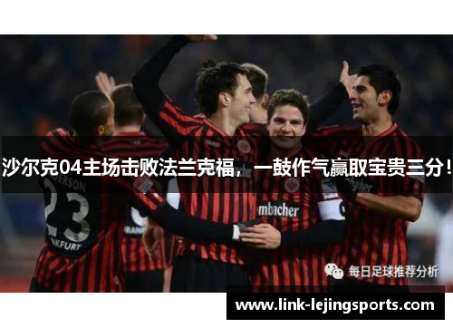 沙尔克04主场击败法兰克福，一鼓作气赢取宝贵三分！