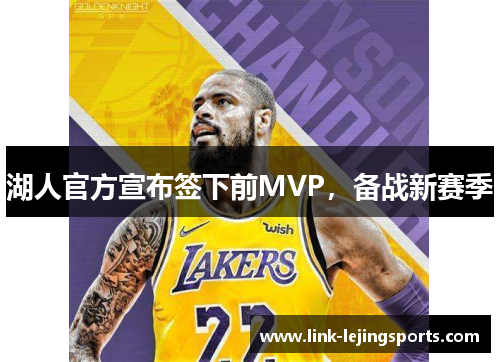 湖人官方宣布签下前MVP，备战新赛季