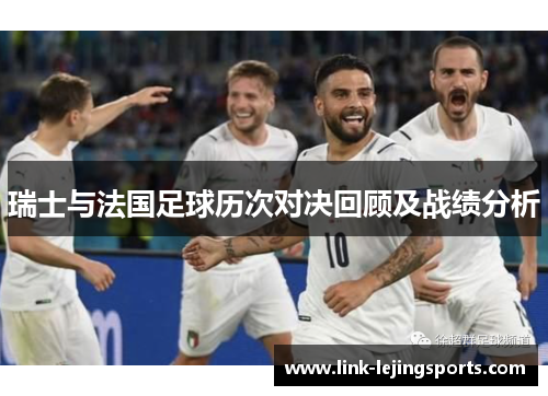 瑞士与法国足球历次对决回顾及战绩分析