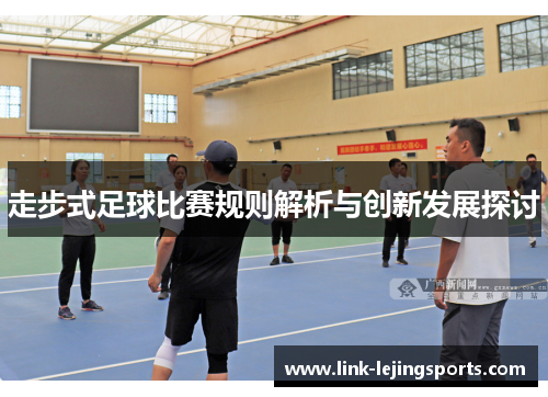 走步式足球比赛规则解析与创新发展探讨