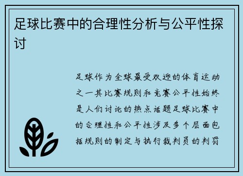足球比赛中的合理性分析与公平性探讨