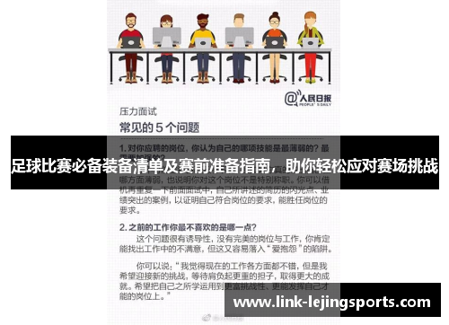 足球比赛必备装备清单及赛前准备指南，助你轻松应对赛场挑战