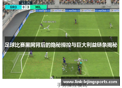 足球比赛黑网背后的隐秘操控与巨大利益链条揭秘