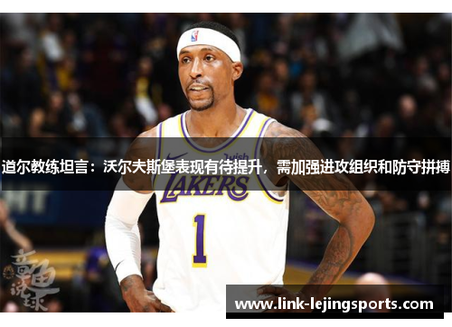 道尔教练坦言：沃尔夫斯堡表现有待提升，需加强进攻组织和防守拼搏