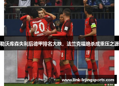 勒沃库森失利后德甲排名大跌，法兰克福绝杀成重压之源