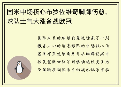 国米中场核心布罗佐维奇脚踝伤愈，球队士气大涨备战欧冠