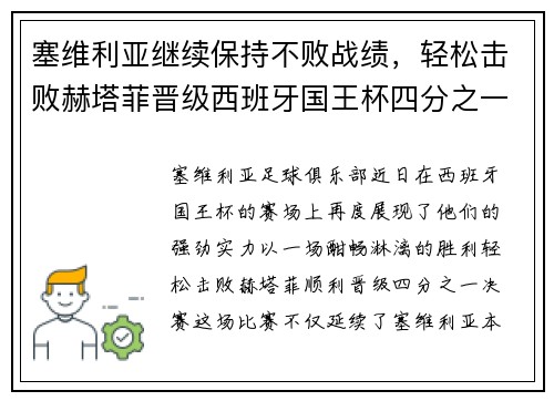 塞维利亚继续保持不败战绩，轻松击败赫塔菲晋级西班牙国王杯四分之一决赛