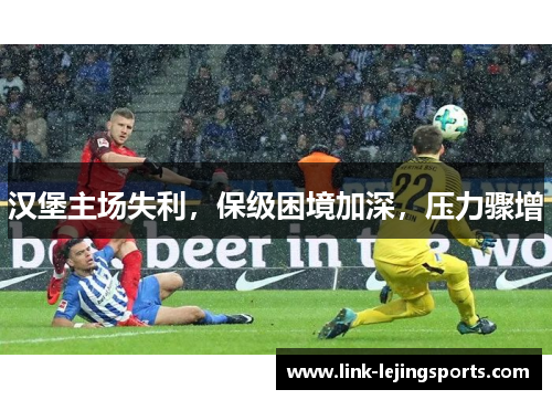 汉堡主场失利，保级困境加深，压力骤增
