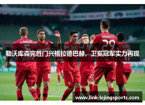 勒沃库森完胜门兴格拉德巴赫，卫冕冠军实力再现