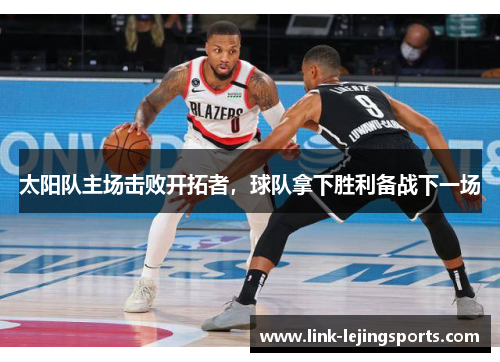 太阳队主场击败开拓者，球队拿下胜利备战下一场