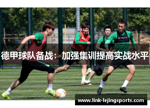 德甲球队备战：加强集训提高实战水平