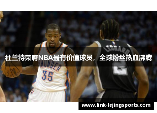 杜兰特荣膺NBA最有价值球员，全球粉丝热血沸腾
