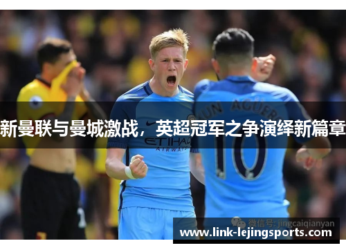 新曼联与曼城激战，英超冠军之争演绎新篇章
