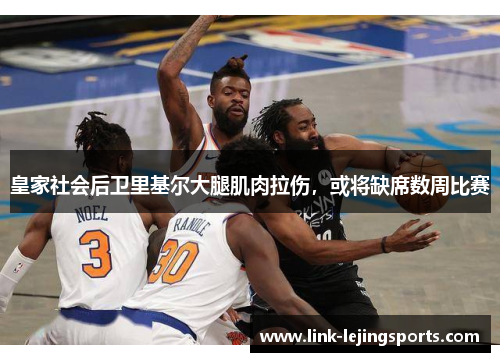 皇家社会后卫里基尔大腿肌肉拉伤，或将缺席数周比赛