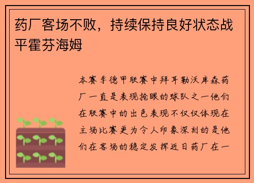 药厂客场不败，持续保持良好状态战平霍芬海姆