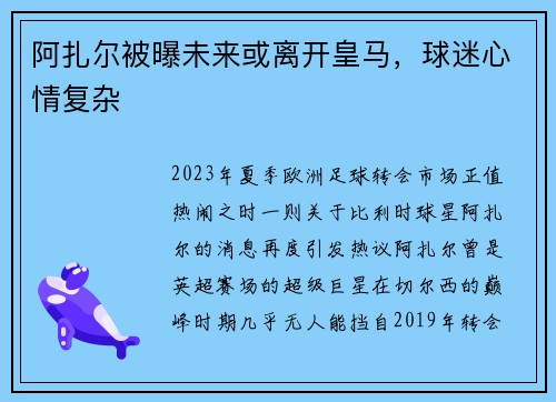 阿扎尔被曝未来或离开皇马，球迷心情复杂