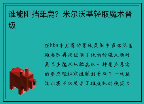 谁能阻挡雄鹿？米尔沃基轻取魔术晋级