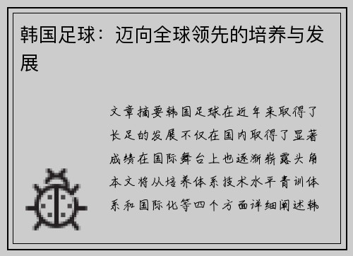韩国足球：迈向全球领先的培养与发展