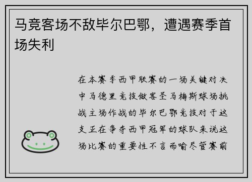 马竞客场不敌毕尔巴鄂，遭遇赛季首场失利