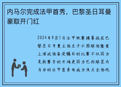 内马尔完成法甲首秀，巴黎圣日耳曼豪取开门红