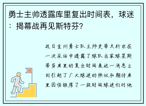 勇士主帅透露库里复出时间表，球迷：揭幕战再见斯特芬？