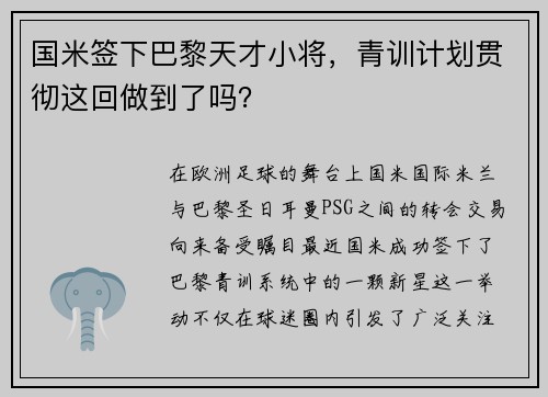 国米签下巴黎天才小将，青训计划贯彻这回做到了吗？