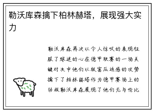 勒沃库森擒下柏林赫塔，展现强大实力