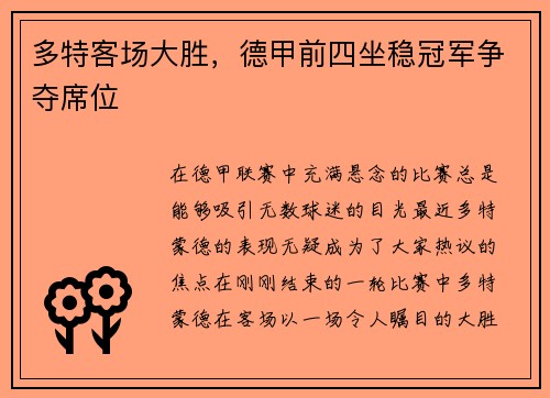 多特客场大胜，德甲前四坐稳冠军争夺席位