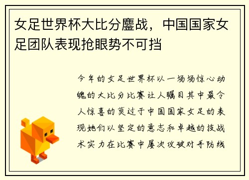 女足世界杯大比分鏖战，中国国家女足团队表现抢眼势不可挡