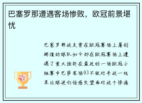 巴塞罗那遭遇客场惨败，欧冠前景堪忧