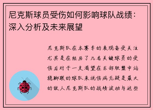尼克斯球员受伤如何影响球队战绩：深入分析及未来展望