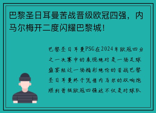 巴黎圣日耳曼苦战晋级欧冠四强，内马尔梅开二度闪耀巴黎城！