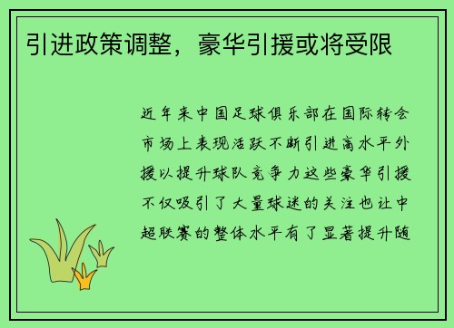 引进政策调整，豪华引援或将受限