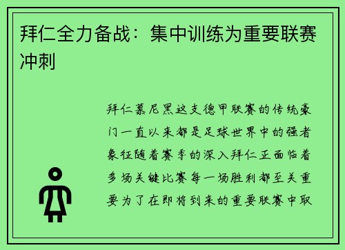 拜仁全力备战：集中训练为重要联赛冲刺