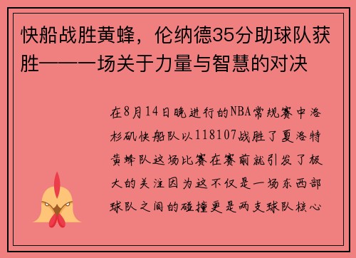 快船战胜黄蜂，伦纳德35分助球队获胜——一场关于力量与智慧的对决