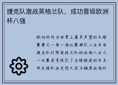 捷克队激战英格兰队，成功晋级欧洲杯八强