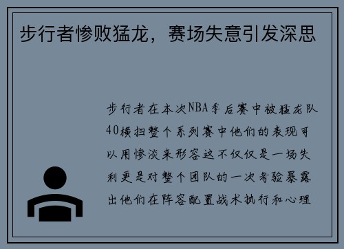 步行者惨败猛龙，赛场失意引发深思