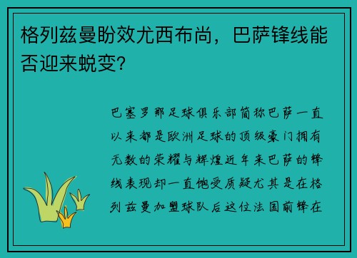 格列兹曼盼效尤西布尚，巴萨锋线能否迎来蜕变？
