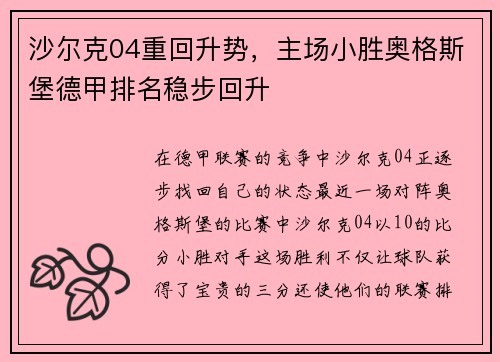沙尔克04重回升势，主场小胜奥格斯堡德甲排名稳步回升