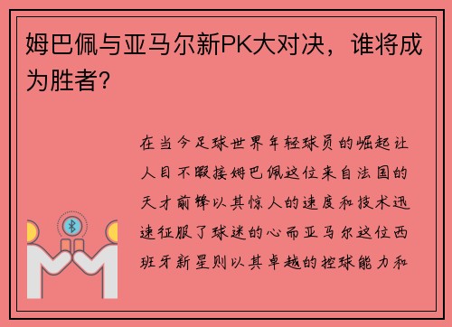 姆巴佩与亚马尔新PK大对决，谁将成为胜者？