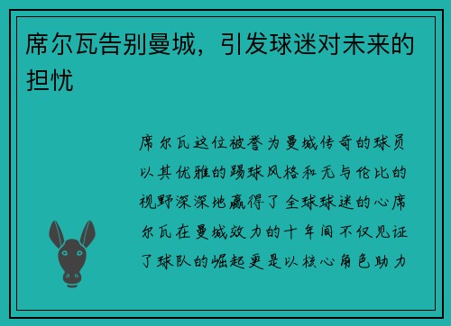 席尔瓦告别曼城，引发球迷对未来的担忧