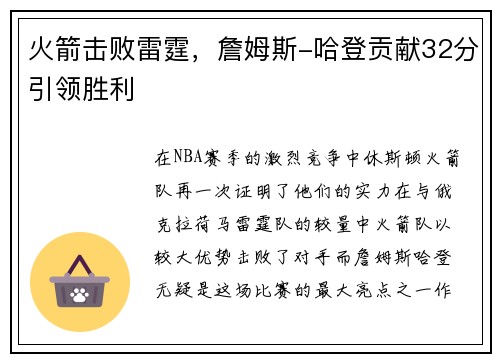 火箭击败雷霆，詹姆斯-哈登贡献32分引领胜利
